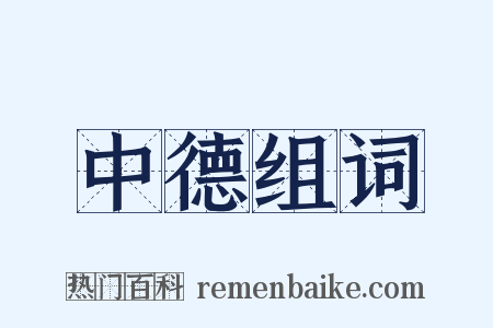 中德组词是什么意思的图片